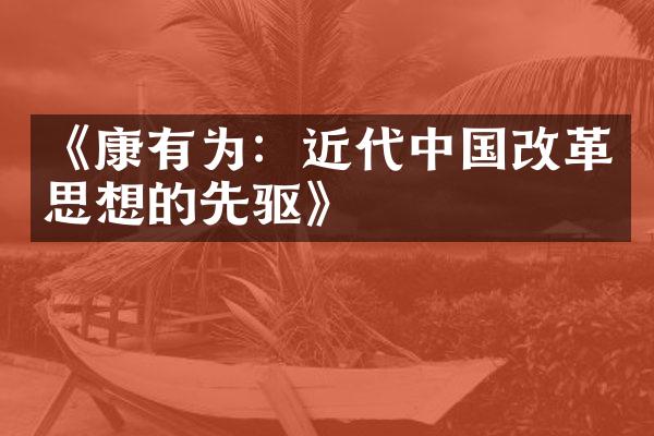 《康有为：近代中国改革思想的先驱》
