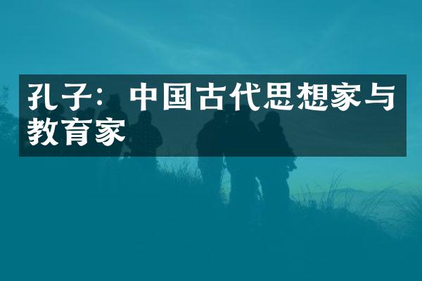 孔子：中国古代思想家与教育家
