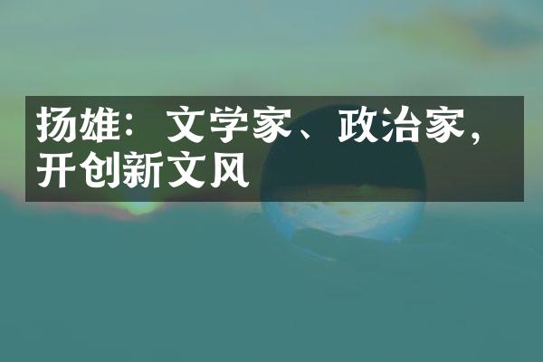 扬雄：文学家、政治家，开创新文风