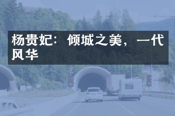 杨贵妃：倾城之美，一代风华