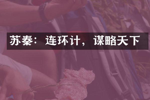 苏秦：连环计，谋略天下