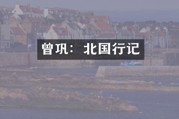 曾巩：北国行记