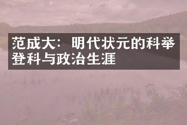 范成大：明代状元的科举登科与政治生涯