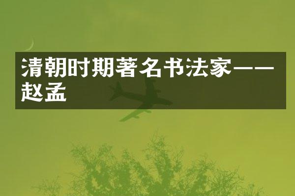 清朝时期著名书法家&mdash;&mdash;赵孟頫