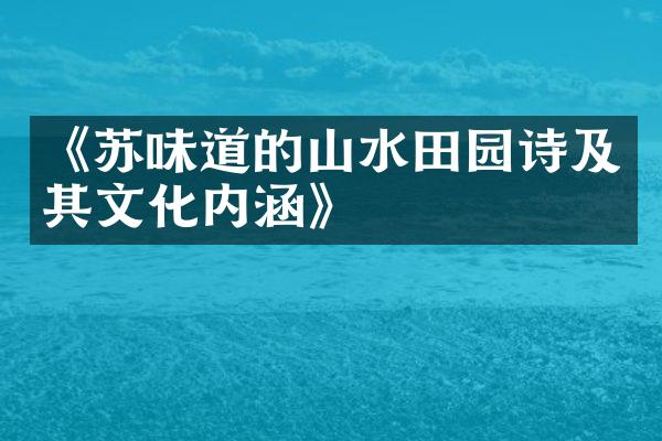《苏味道的山水田园诗及其文化内涵》