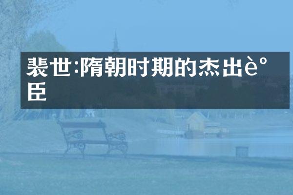 裴世旻:隋朝时期的杰出谋臣