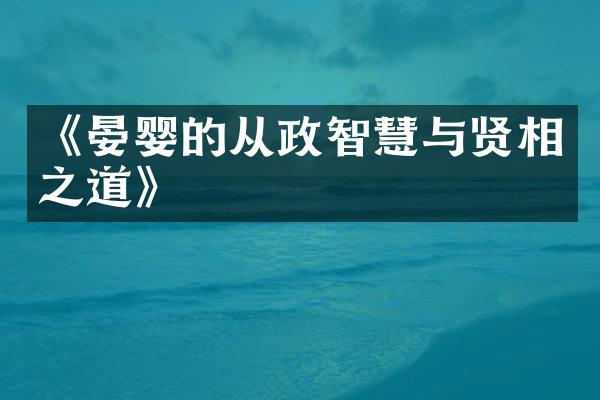 《晏婴的从政智慧与贤相之道》
