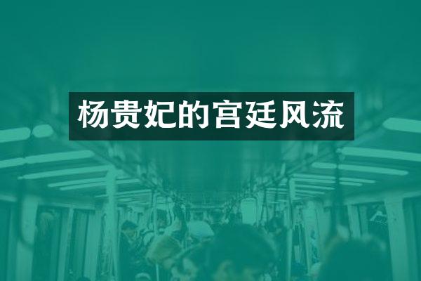 杨贵妃的宫廷风流