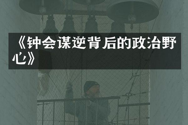 《钟会谋逆背后的政治野心》
