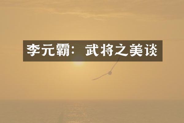 李元霸：武将之美谈