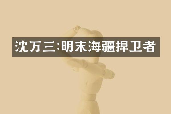 沈万三:明末海疆捍卫者