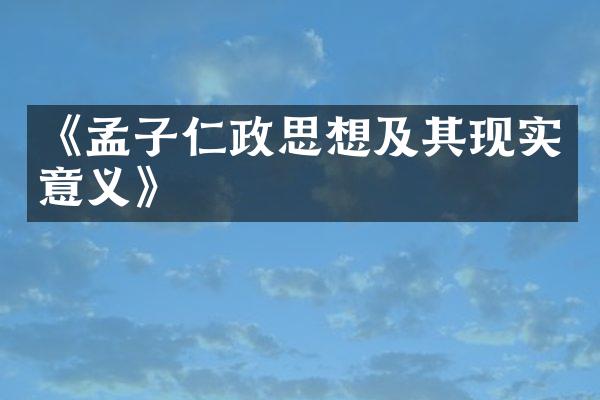 《孟子仁政思想及其现实意义》