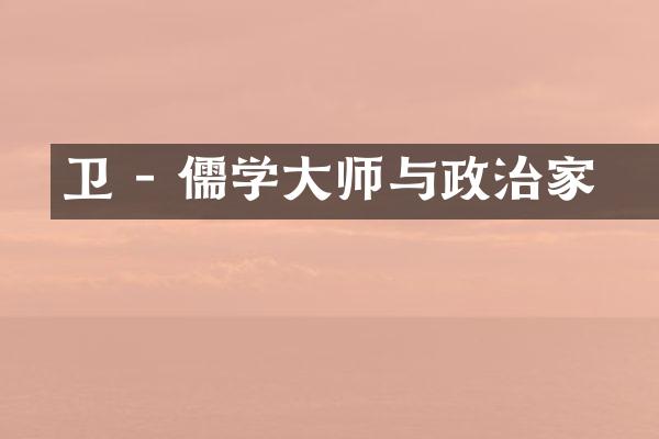卫玠 - 儒学大师与政治家