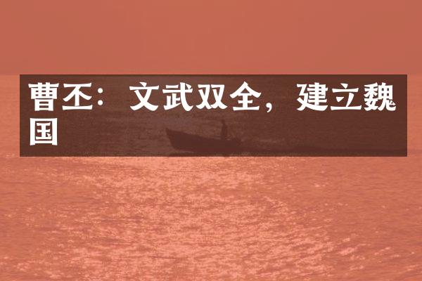 曹丕：文武双全，建立魏国