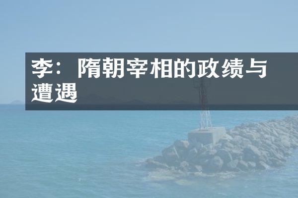 李颙：隋朝宰相的政绩与遭遇