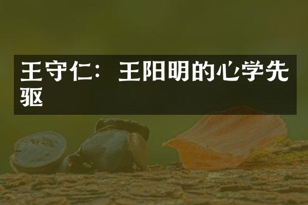 王守仁：王阳明的心学先驱