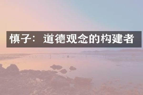 慎子：道德观念的构建者