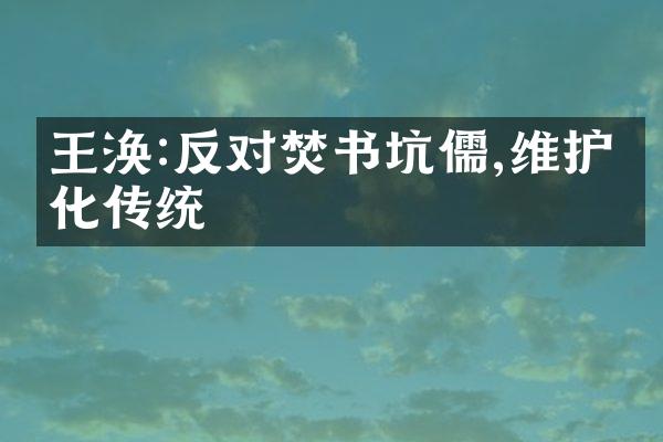 王涣:反对焚书坑儒,维护文化传统