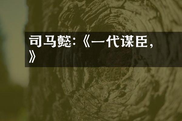 司马懿:《一代谋臣,機變無雙》