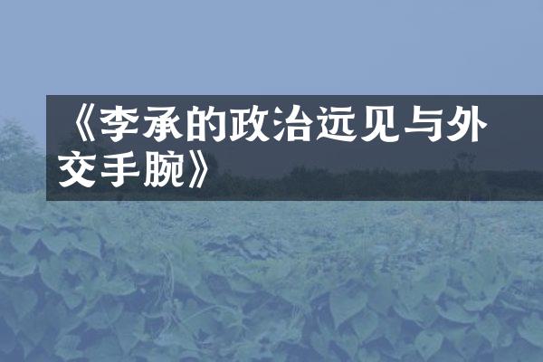 《李承祐的政治远见与外交手腕》