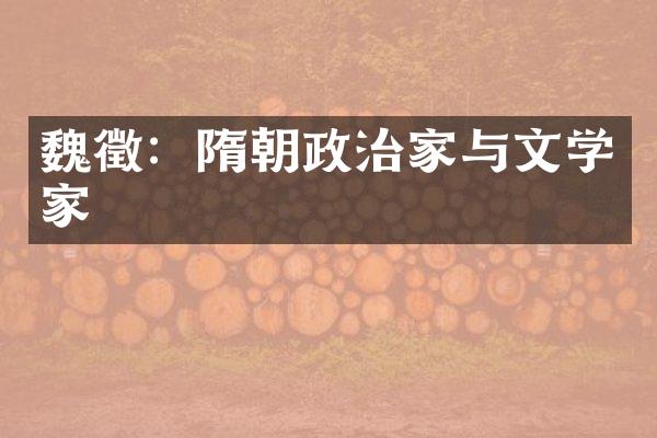 魏徵：隋朝政治家与文学家