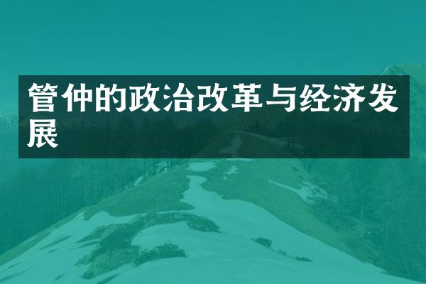 管仲的政治改革与经济发展