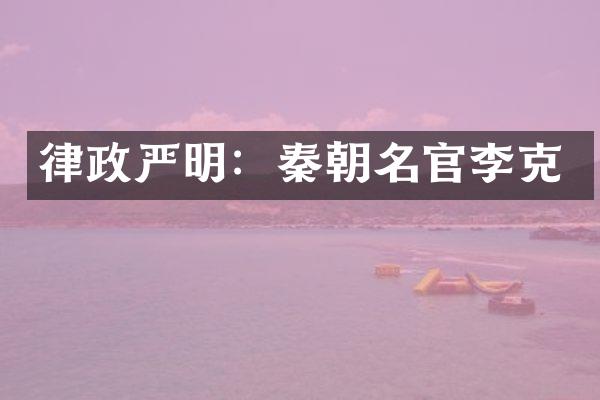 律政严明：秦朝名官李克