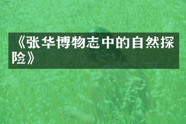 《张华博物志中的自然探险》
