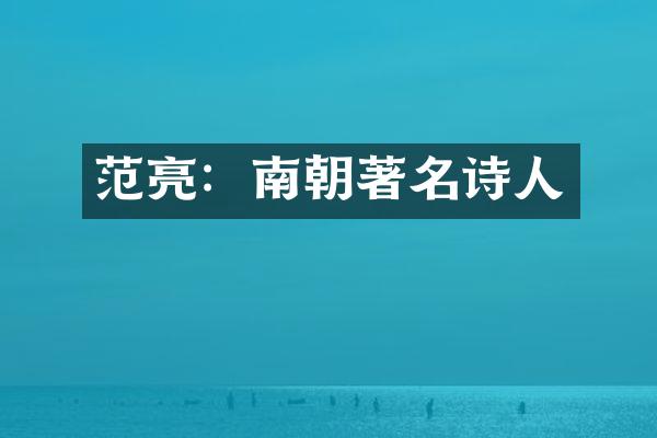 范亮：南朝著名诗人