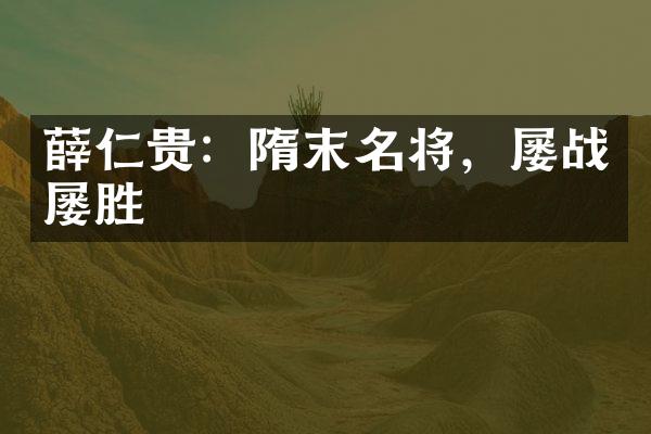 薛仁贵：隋末名将，屡战屡胜