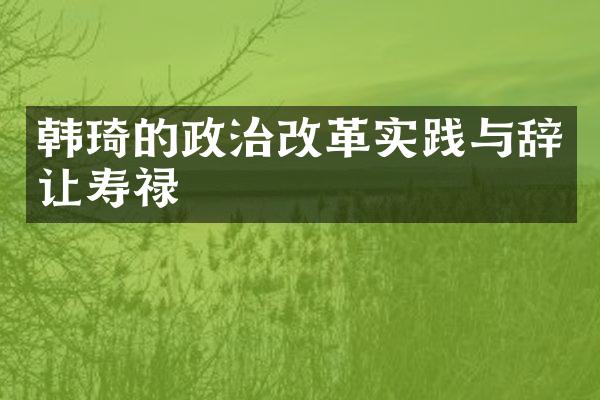 韩琦的政治改革实践与辞让寿禄
