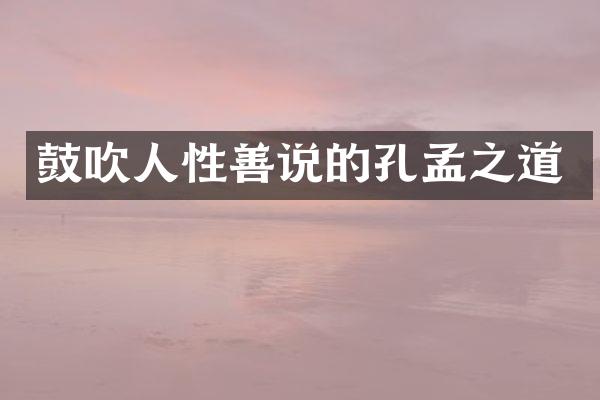 鼓吹人性善说的孔孟之道