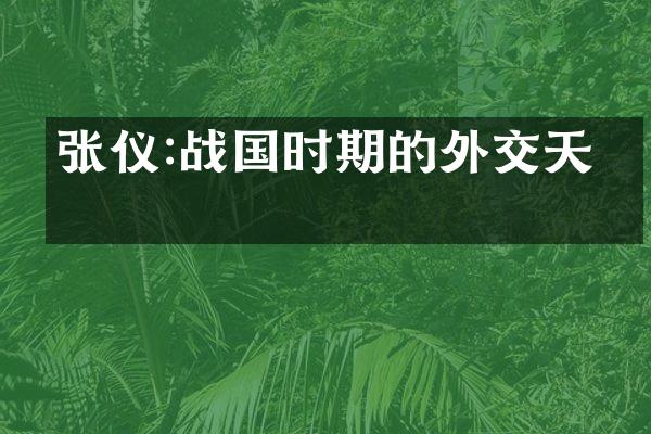 张仪:战国时期的外交天才