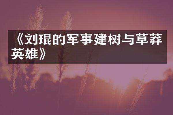 《刘琨的军事建树与草莽英雄》