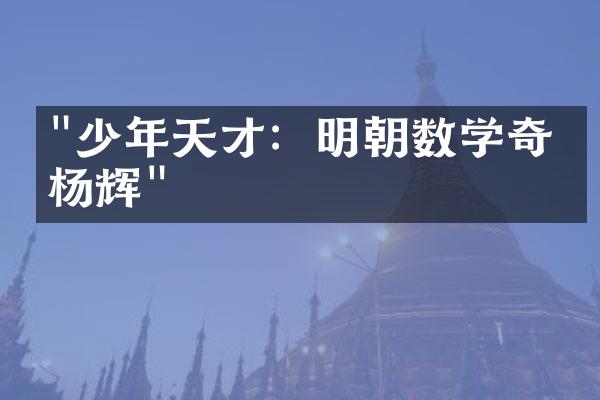 "少年天才：明朝数学奇才杨辉"