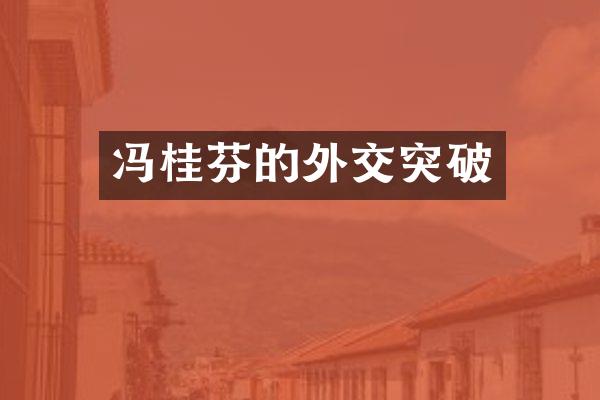 冯桂芬的外交突破