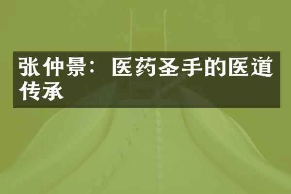 张仲景：医药圣手的医道传承
