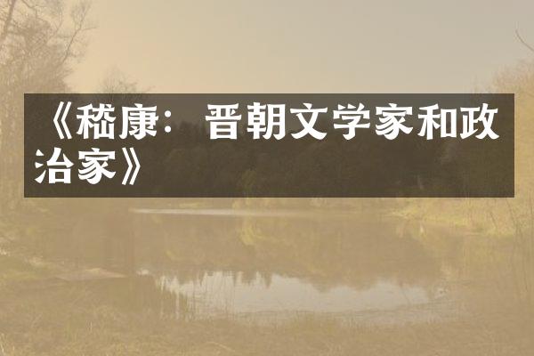 《嵇康：晋朝文学家和政治家》