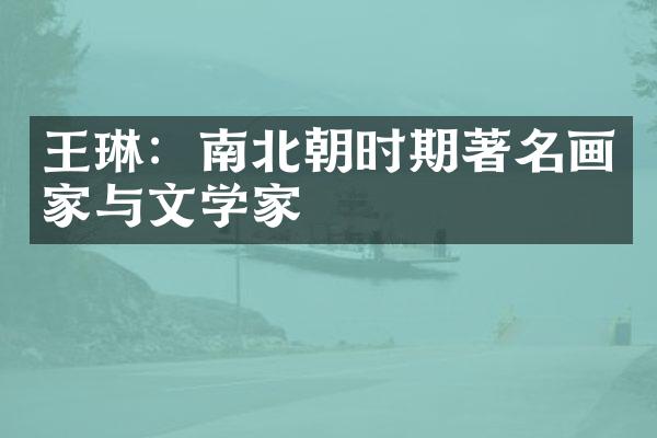 王琳：南北朝时期著名画家与文学家