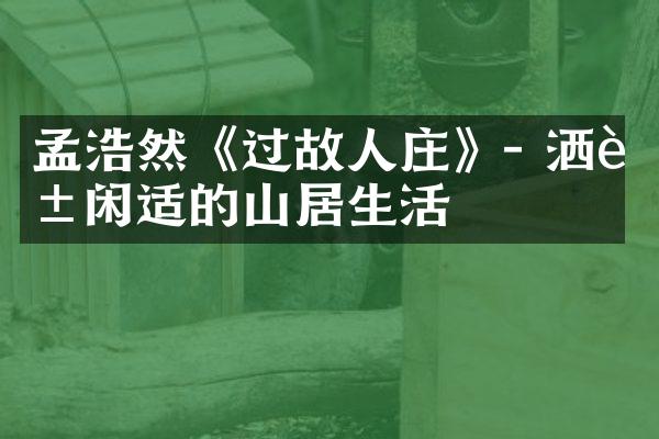 孟浩然《过故人庄》- 洒脱闲适的山居生活