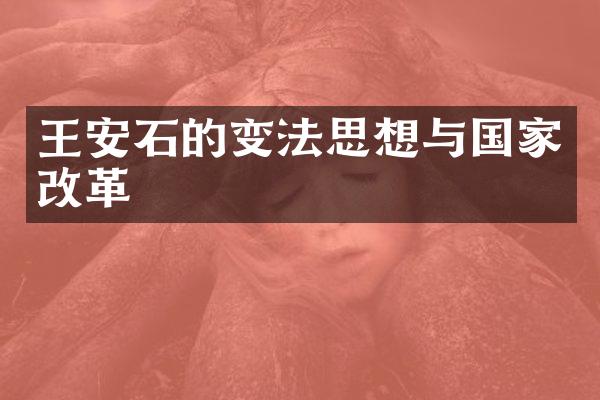 王安石的变法思想与国家改革