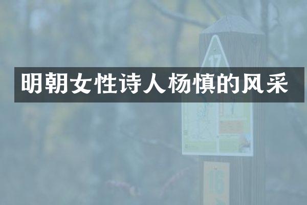 明朝女性诗人杨慎的风采