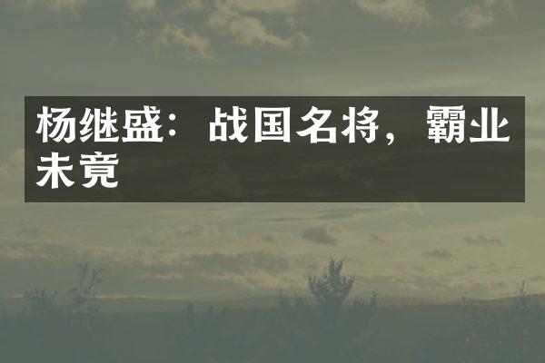 杨继盛：战国名将，霸业未竟