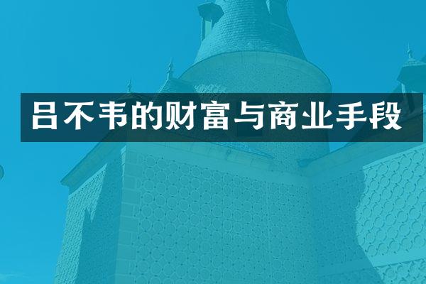 吕不韦的财富与商业手段
