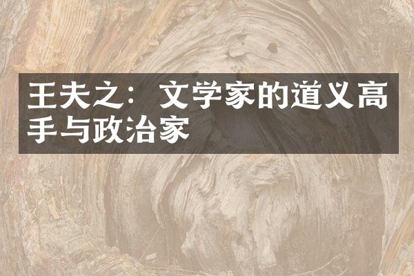 王夫之：文学家的道义高手与政治家
