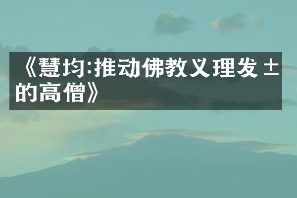 《慧均:推动佛教义理发展的高僧》