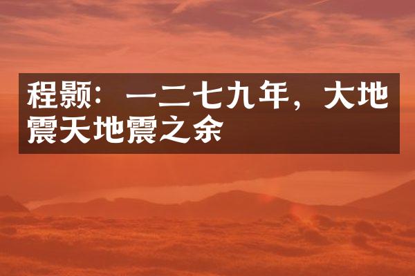 程颢：一二七九年，大地震天地震之余
