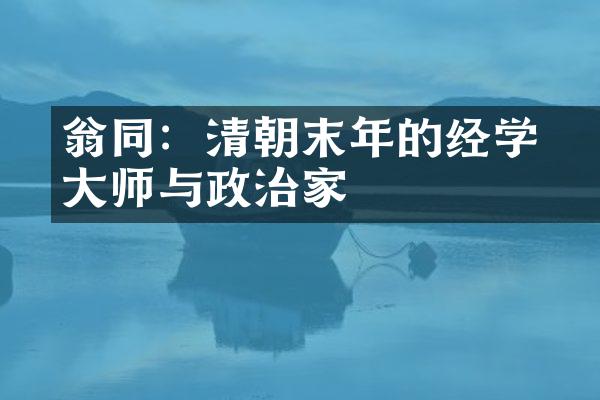 翁同龢：清朝末年的经学大师与政治家