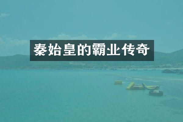 秦始皇的霸业传奇