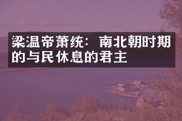 梁温帝萧统：南北朝时期的与民休息的君主
